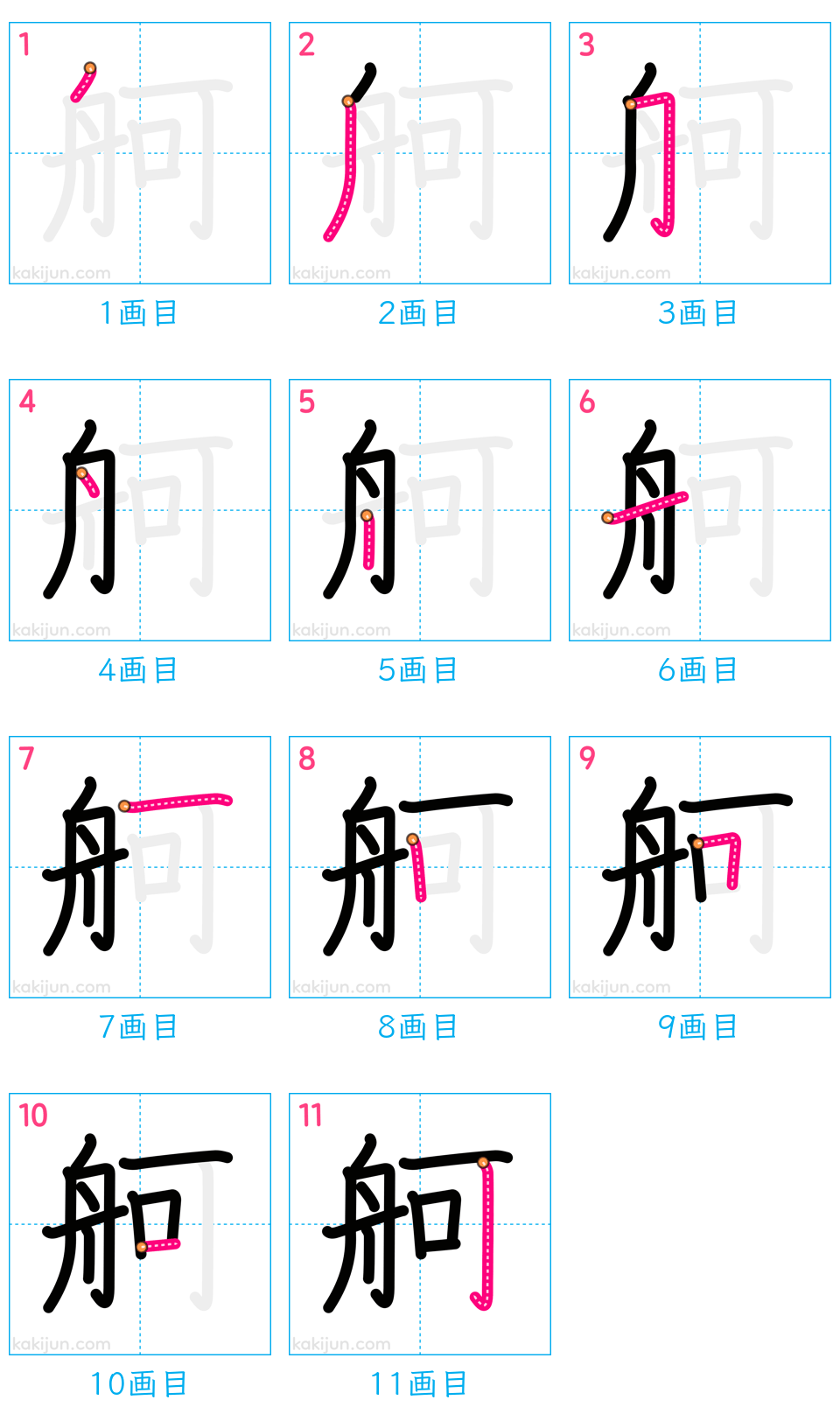 「舸」の書き順（画数）