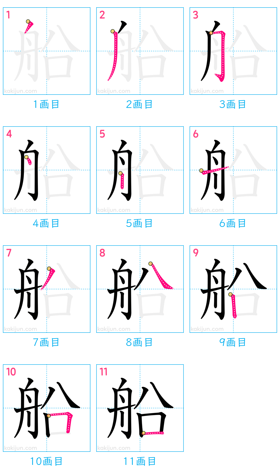 「船」の書き順（画数）