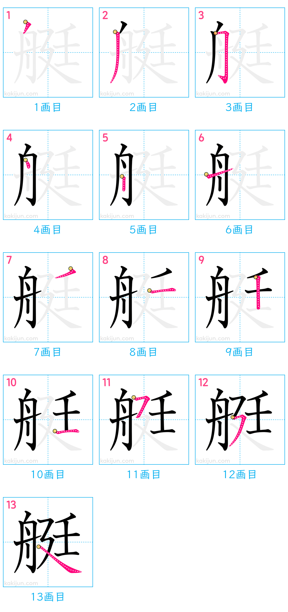 「艇」の書き順（画数）