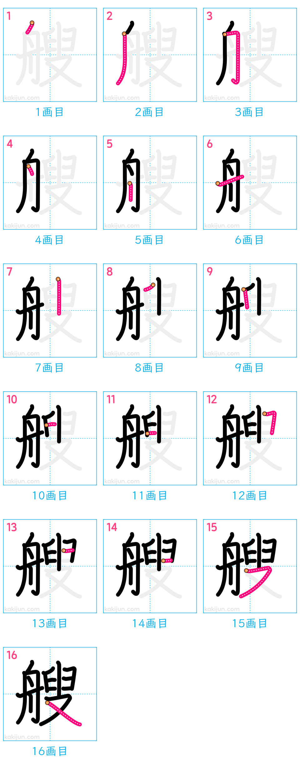 「艘」の書き順（画数）