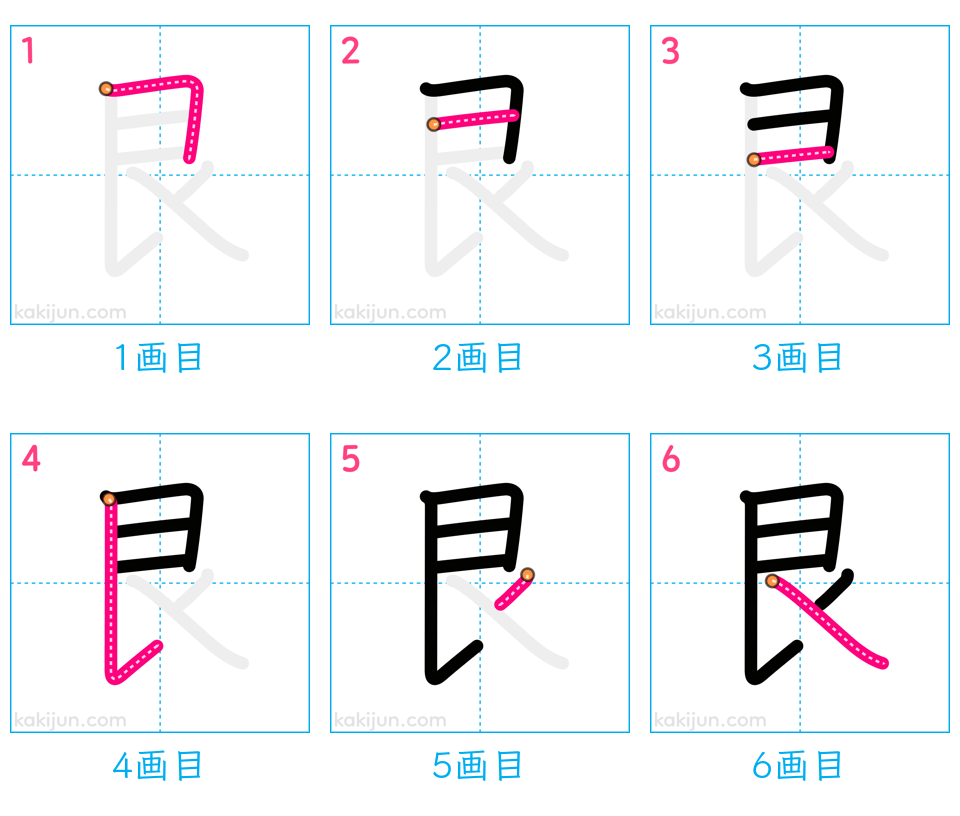 「艮」の書き順（画数）