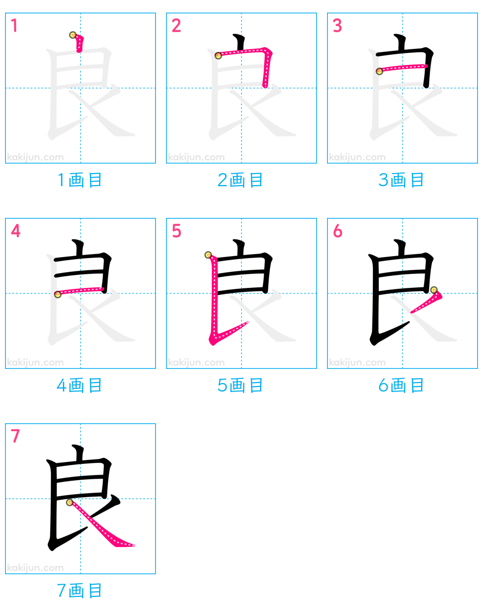 「良」の書き順（画数）