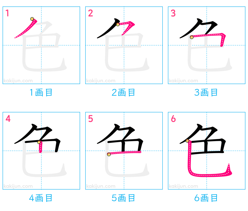 「色」の書き順（画数）