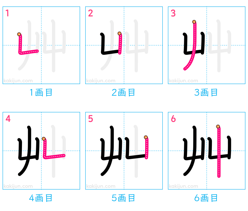 「艸」の書き順（画数）