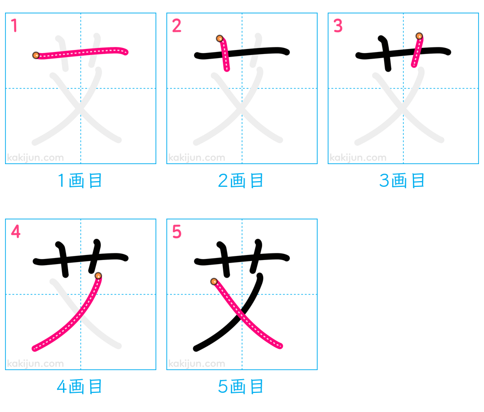 「艾」の書き順（画数）