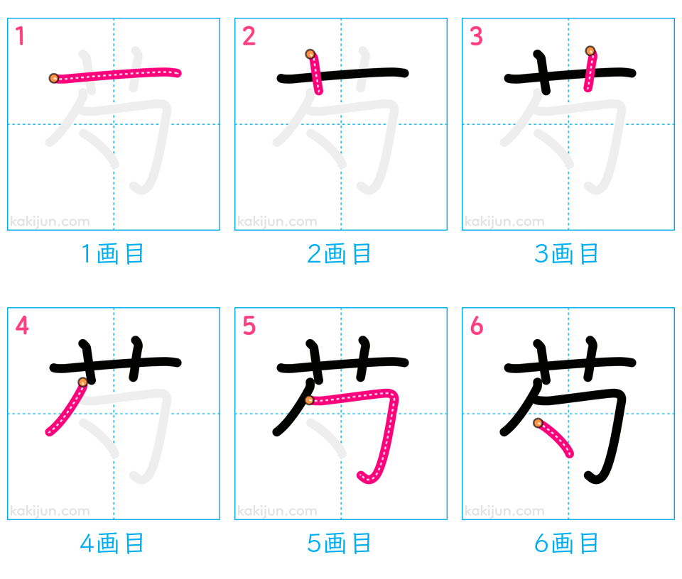 「芍」の書き順（画数）