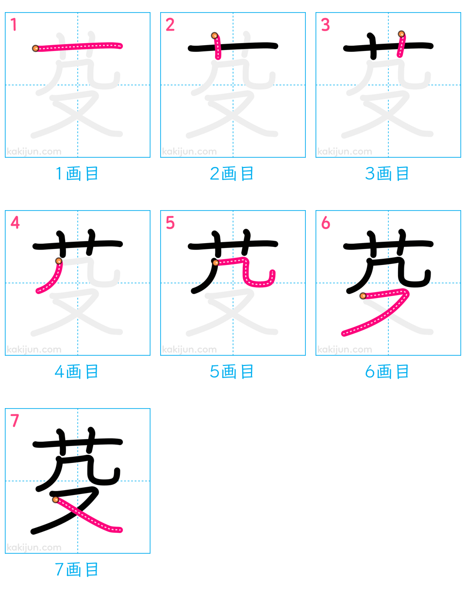 「芟」の書き順（画数）