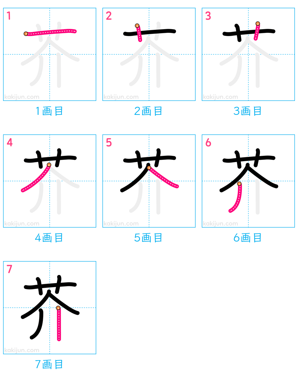 「芥」の書き順（画数）