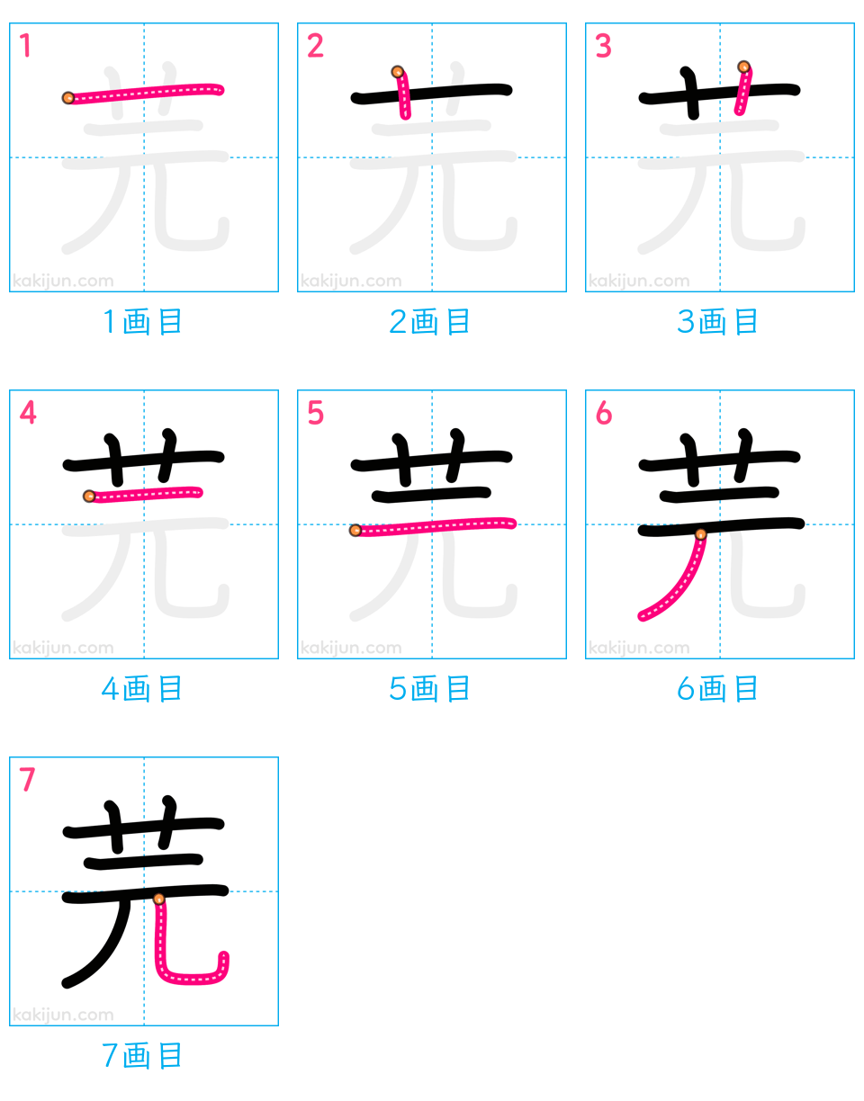 「芫」の書き順（画数）