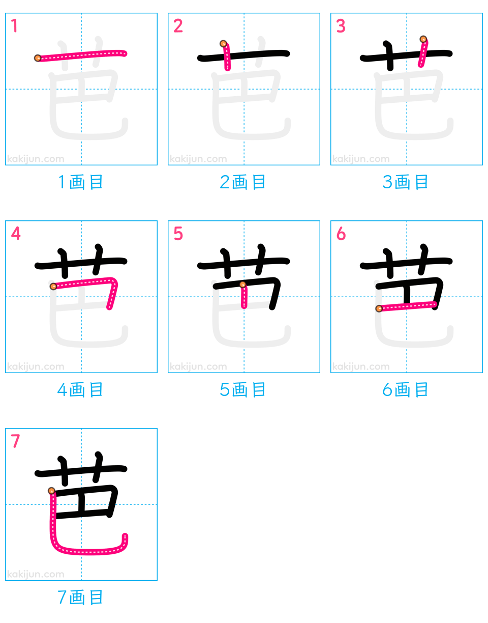 「芭」の書き順（画数）