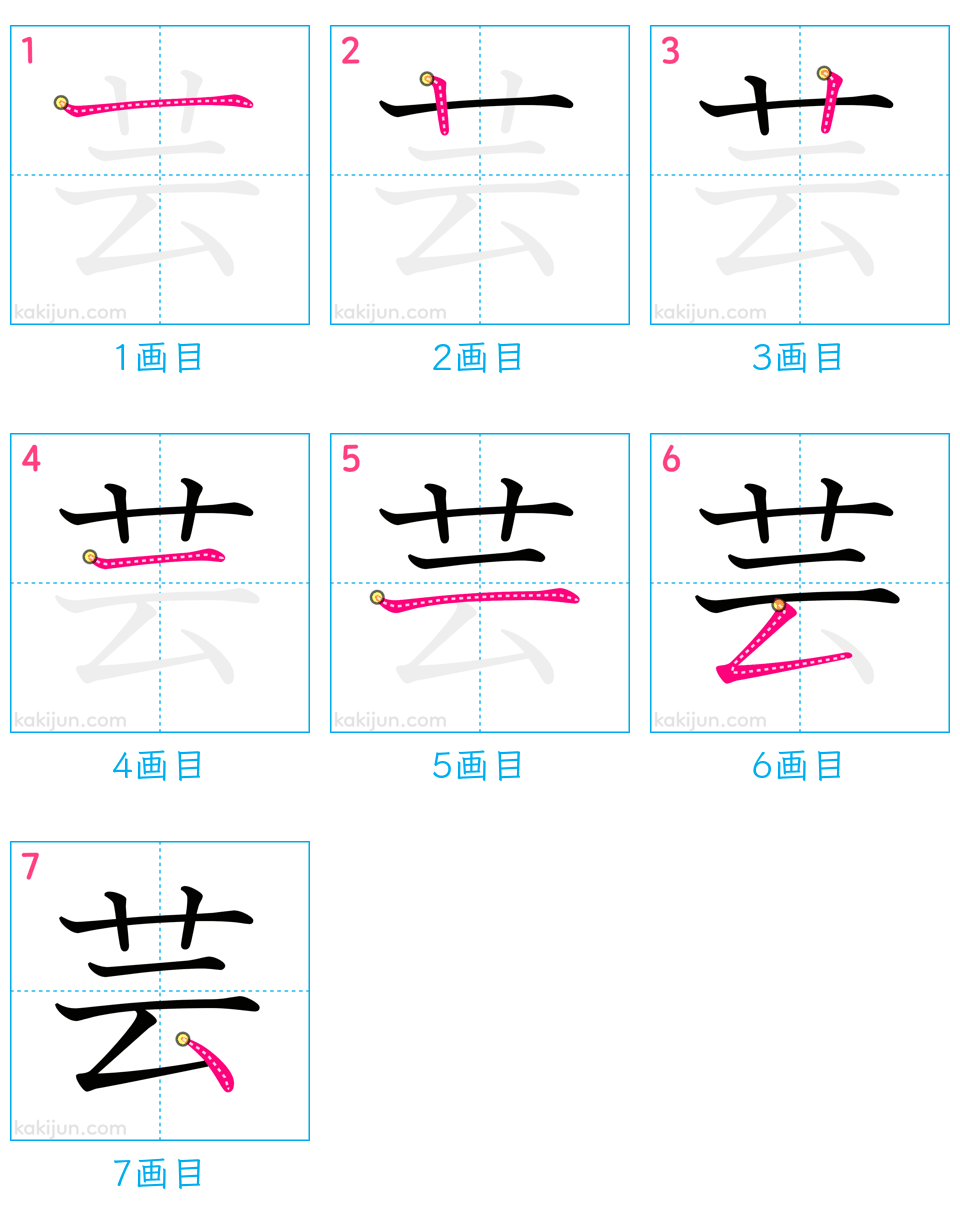 「芸」の書き順（画数）