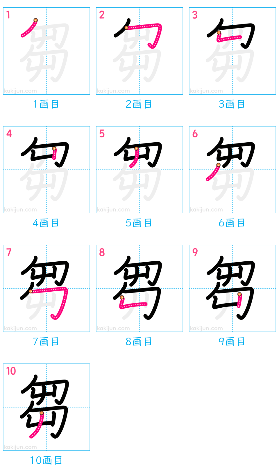 「芻」の書き順（画数）