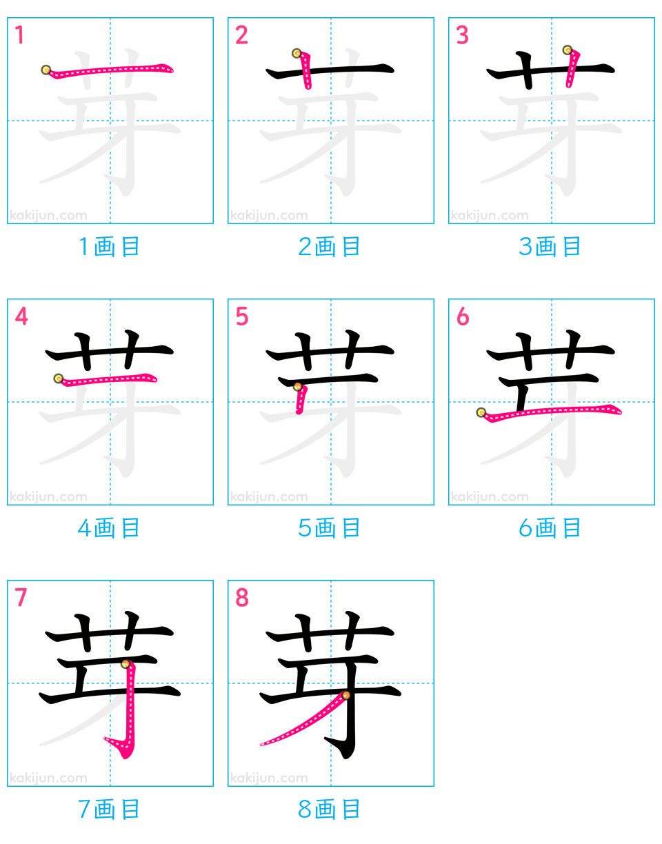 「芽」の書き順（画数）