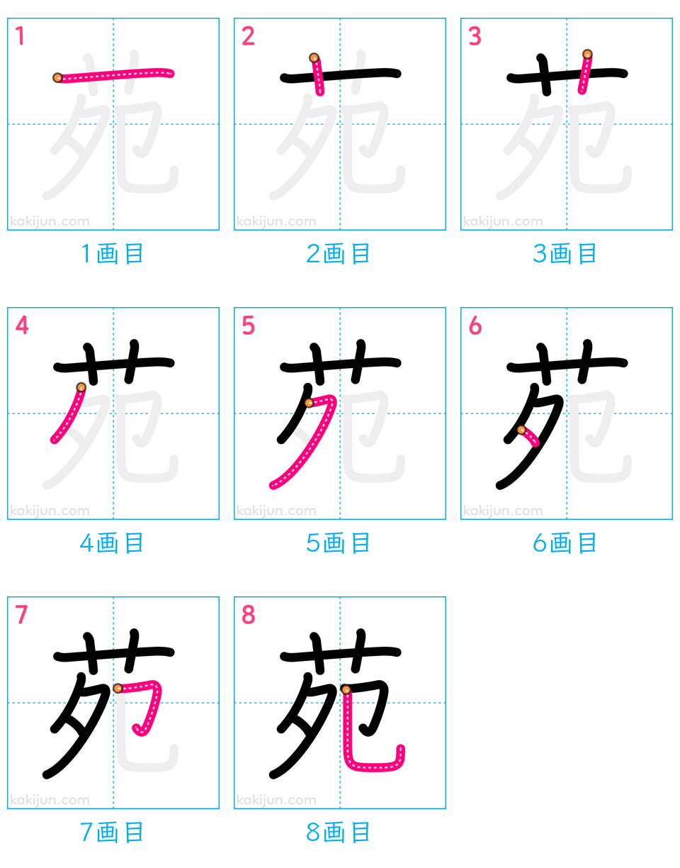 「苑」の書き順（画数）