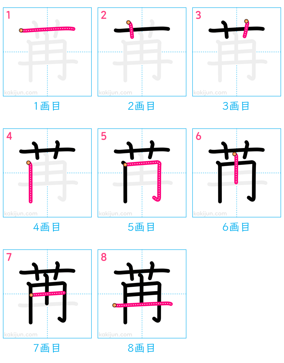 「苒」の書き順（画数）