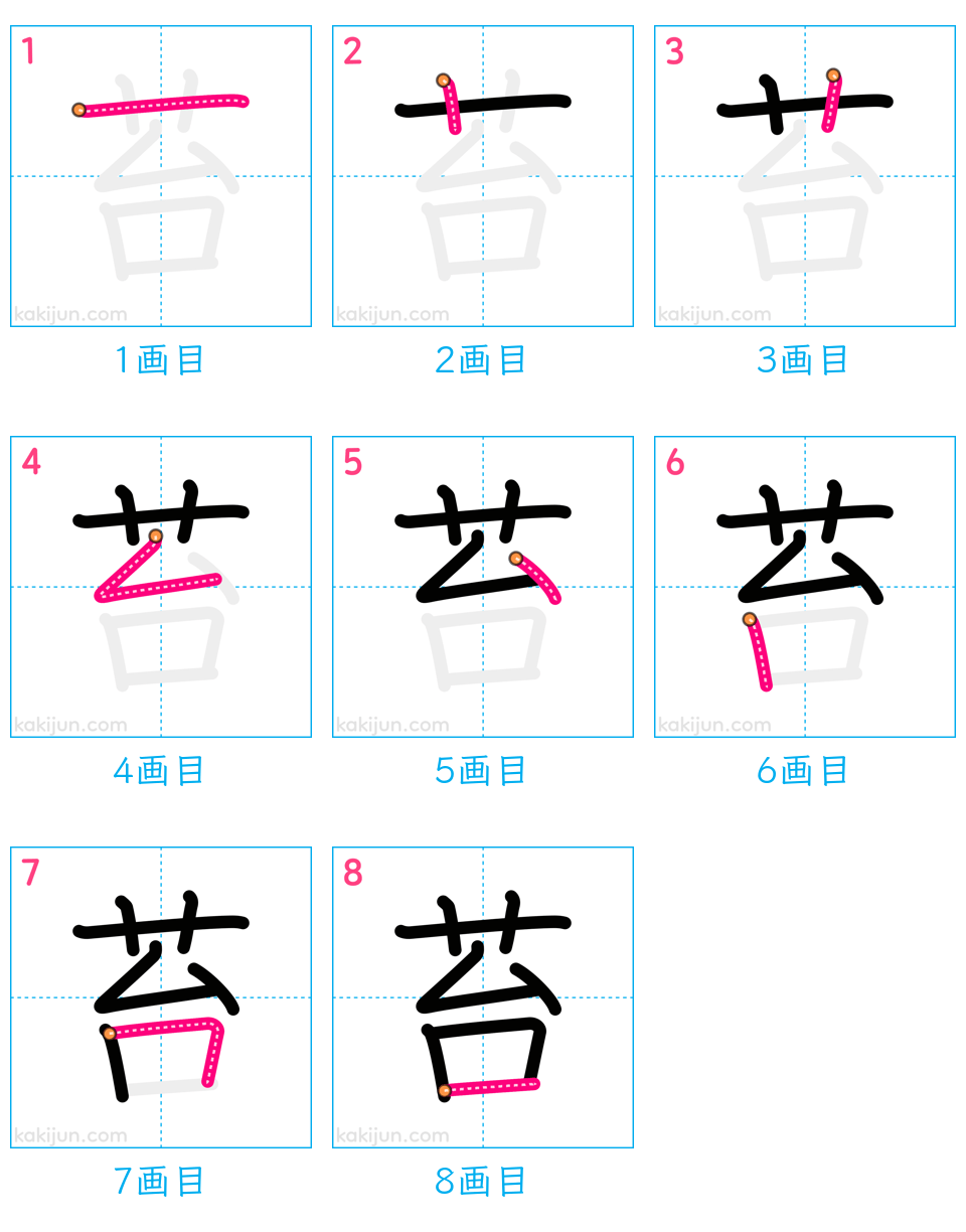 「苔」の書き順（画数）