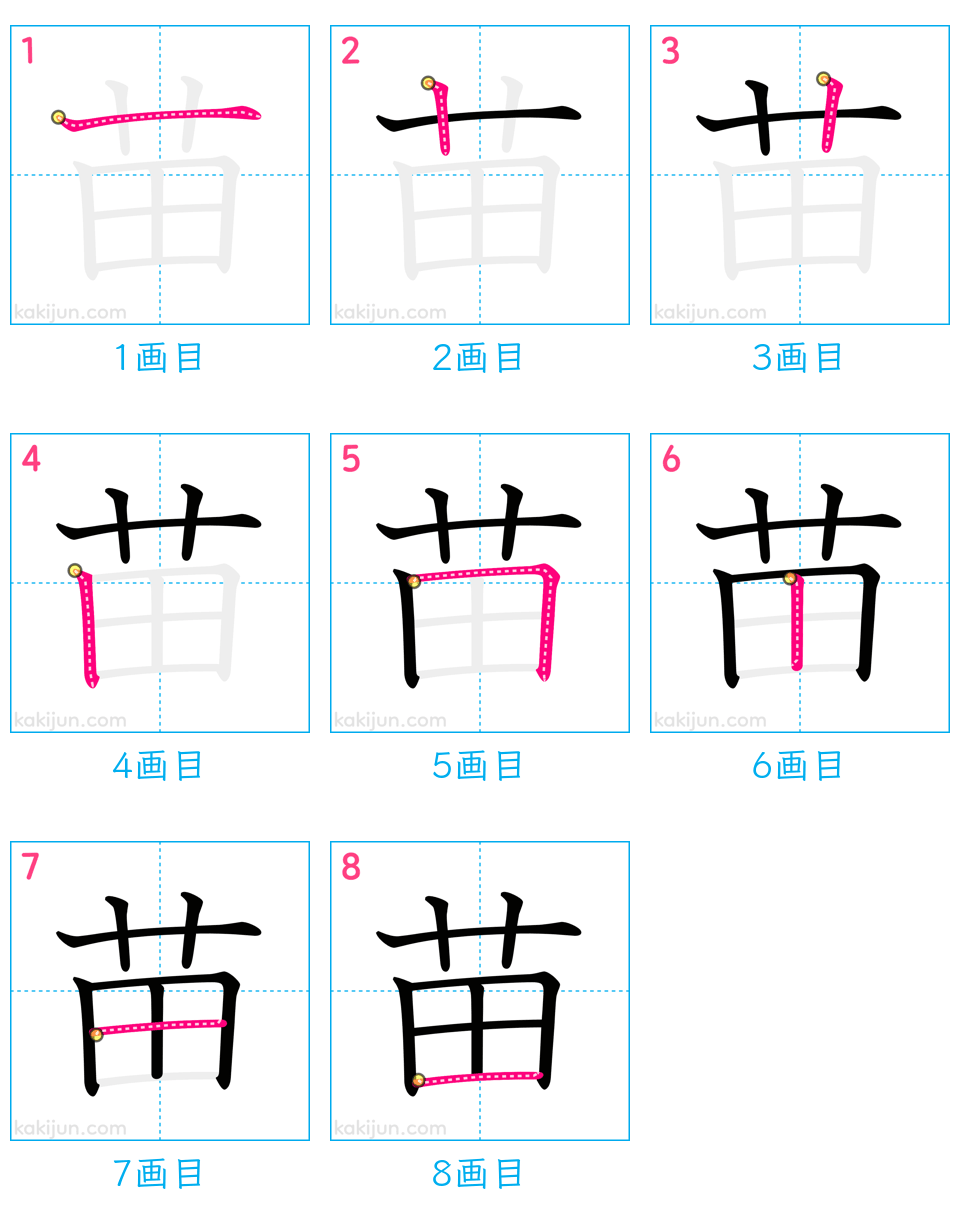 「苗」の書き順（画数）