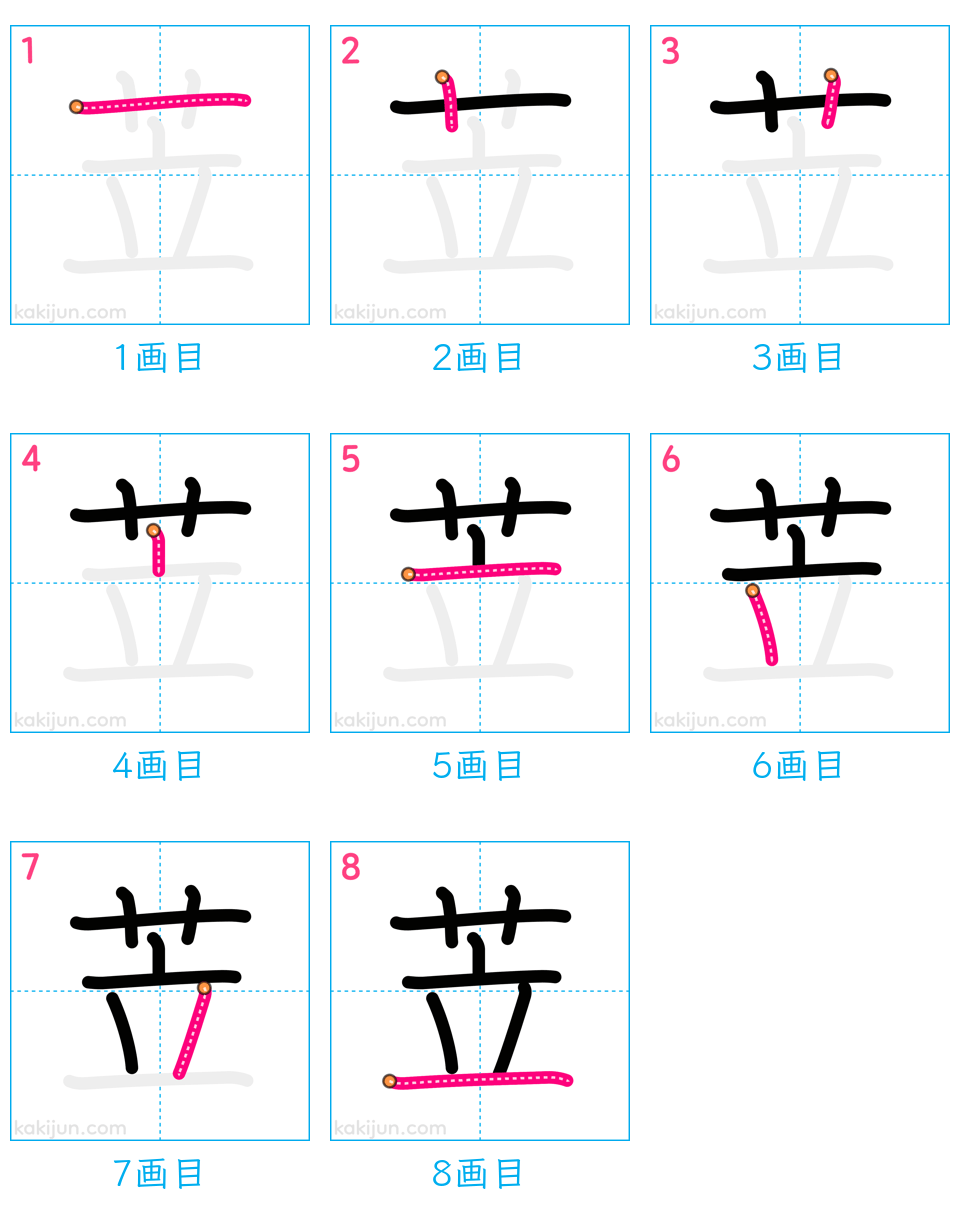 「苙」の書き順（画数）