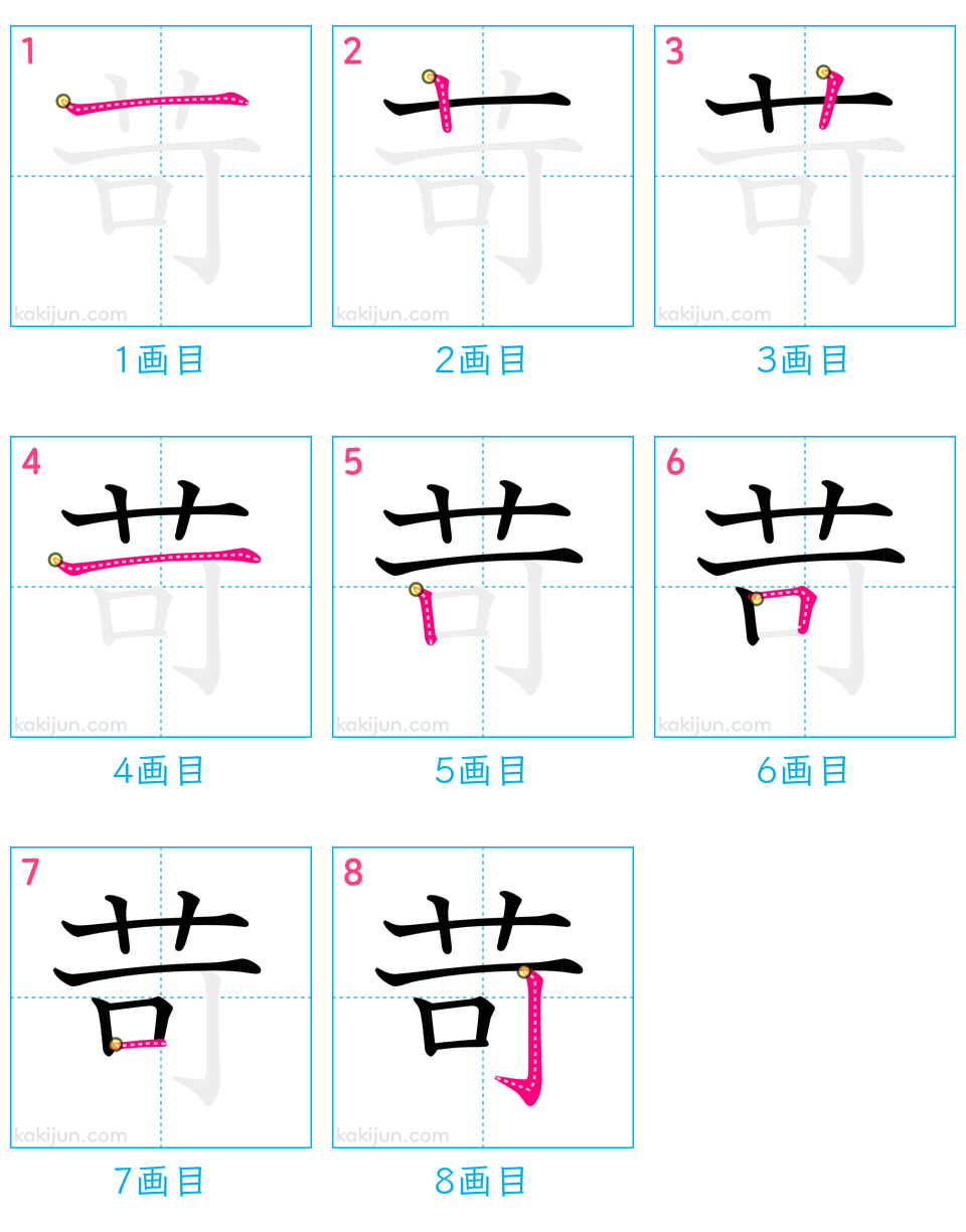 「苛」の書き順（画数）