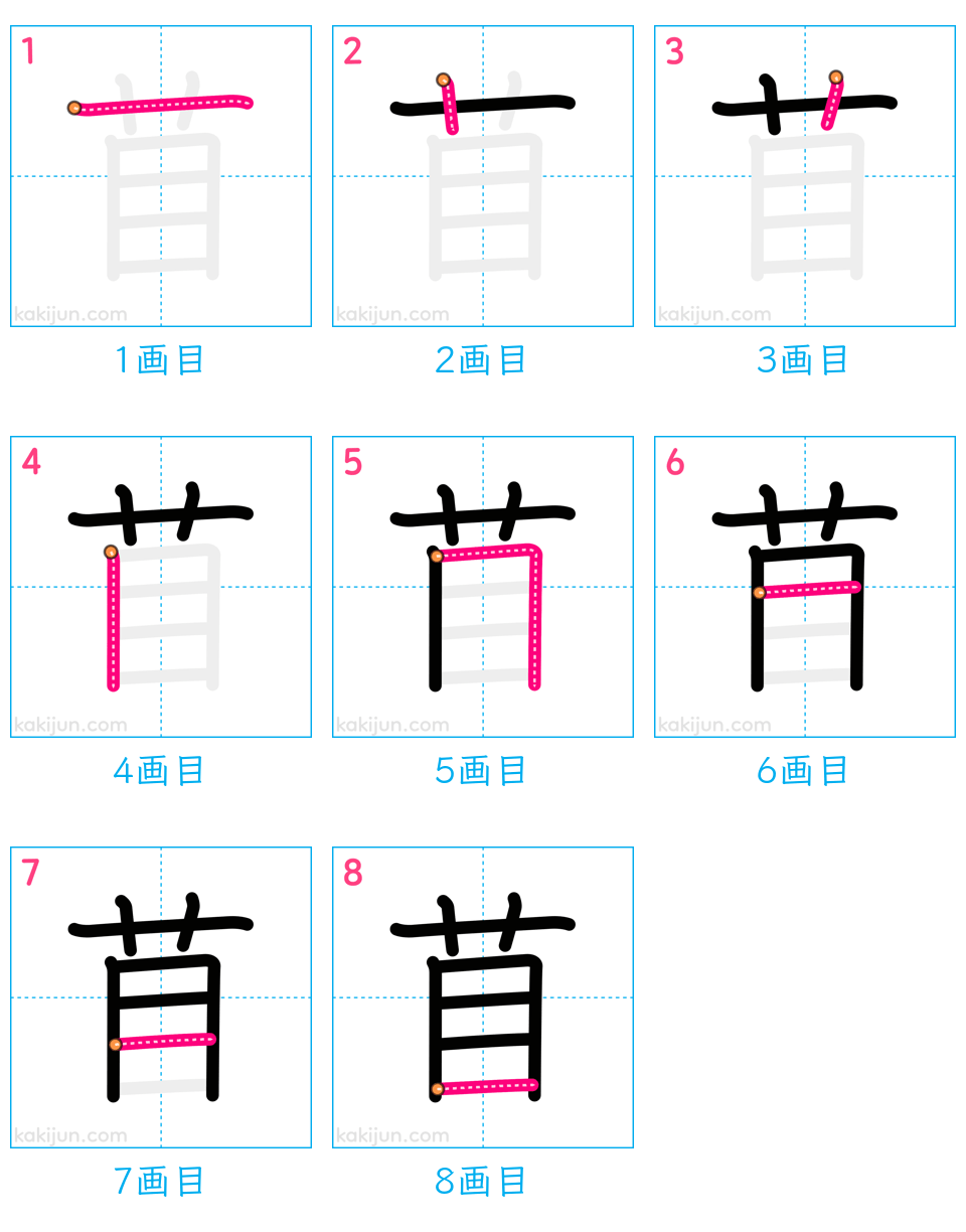 「苜」の書き順（画数）