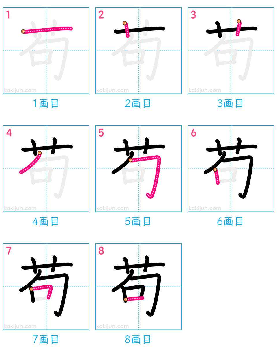 「苟」の書き順（画数）