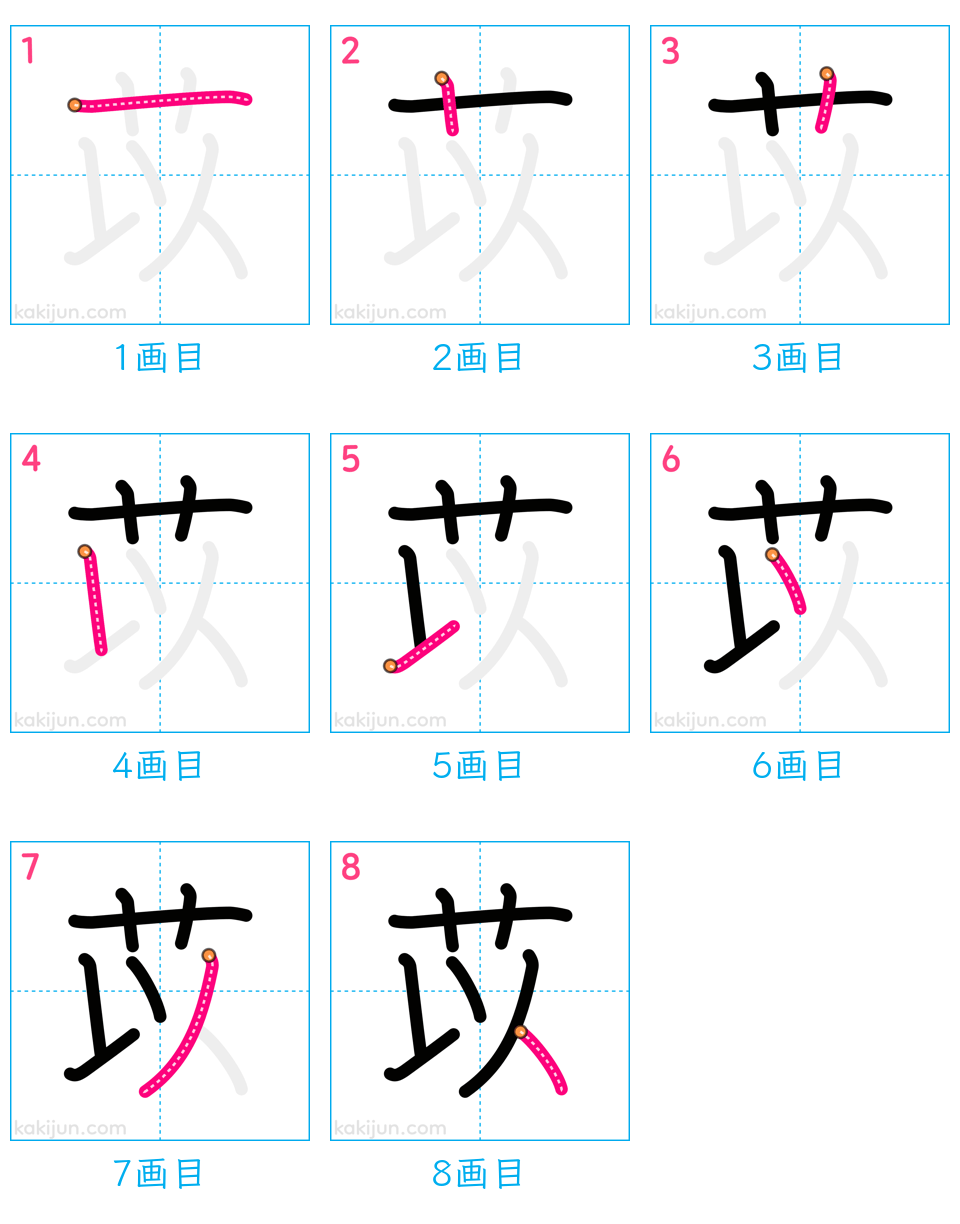 「苡」の書き順（画数）