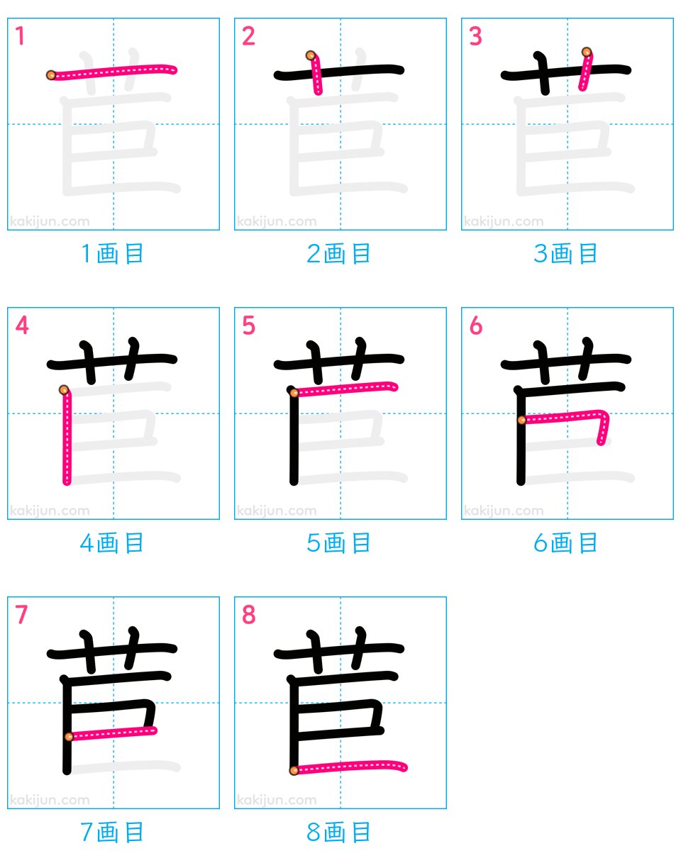 「苣」の書き順（画数）