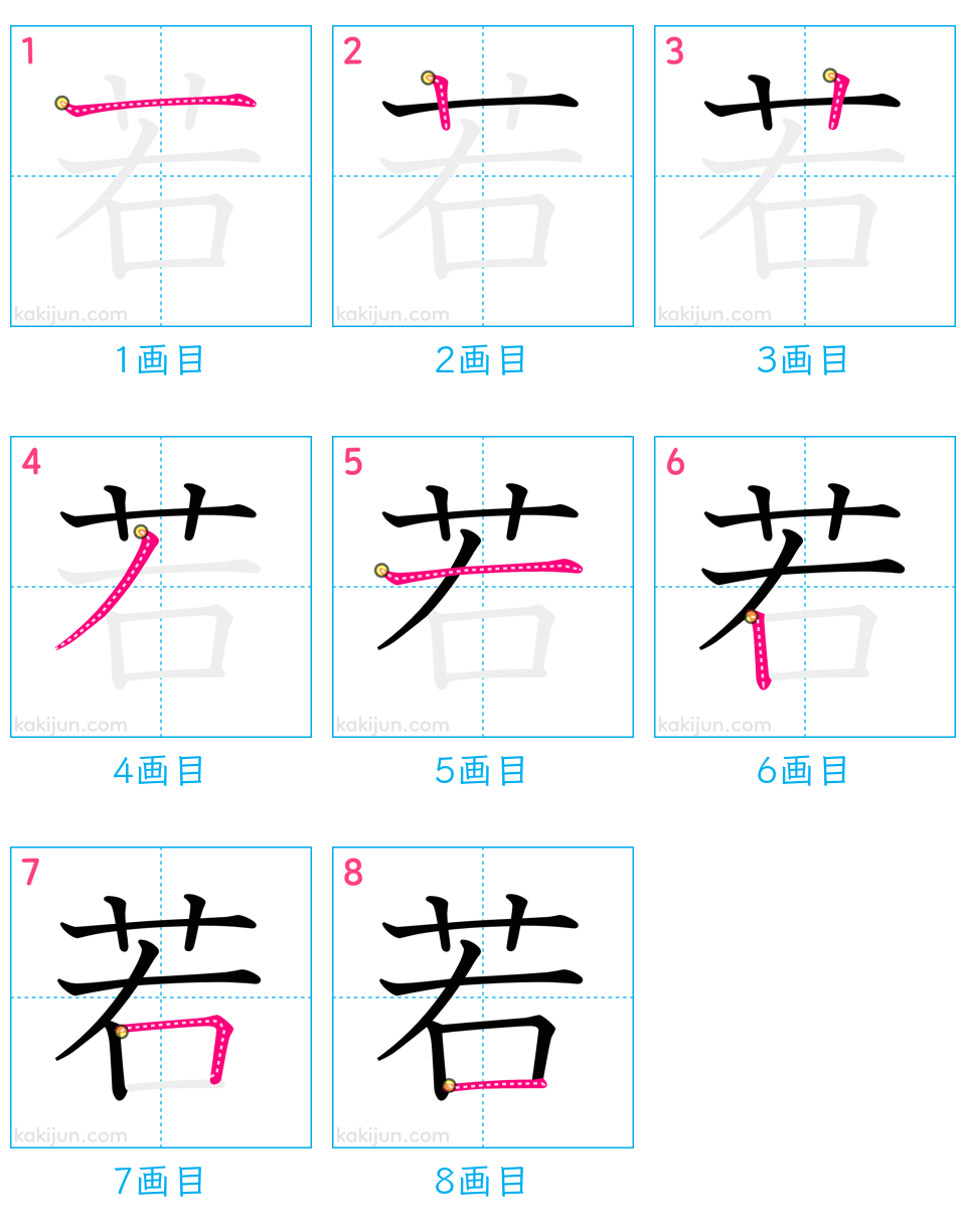 「若」の書き順（画数）