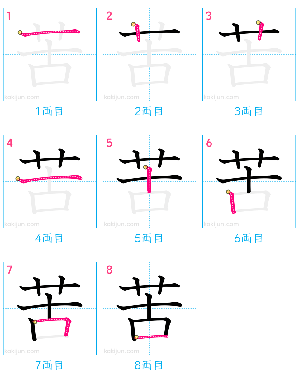 「苦」の書き順（画数）