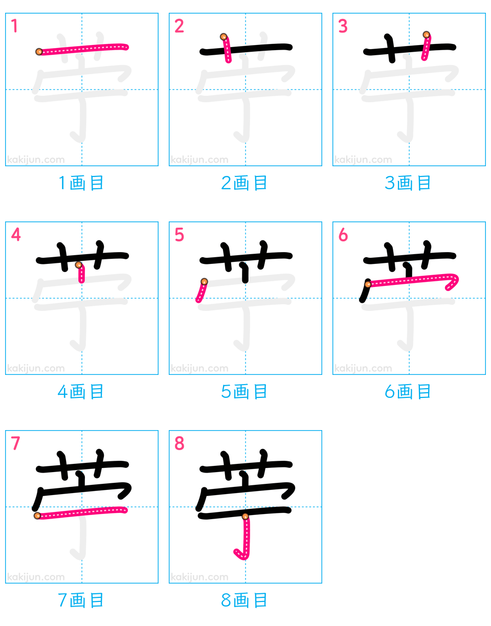 「苧」の書き順（画数）