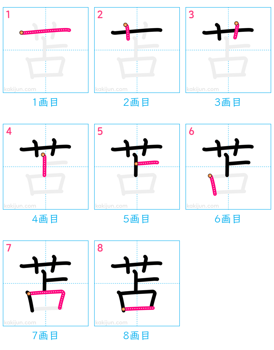 「苫」の書き順（画数）