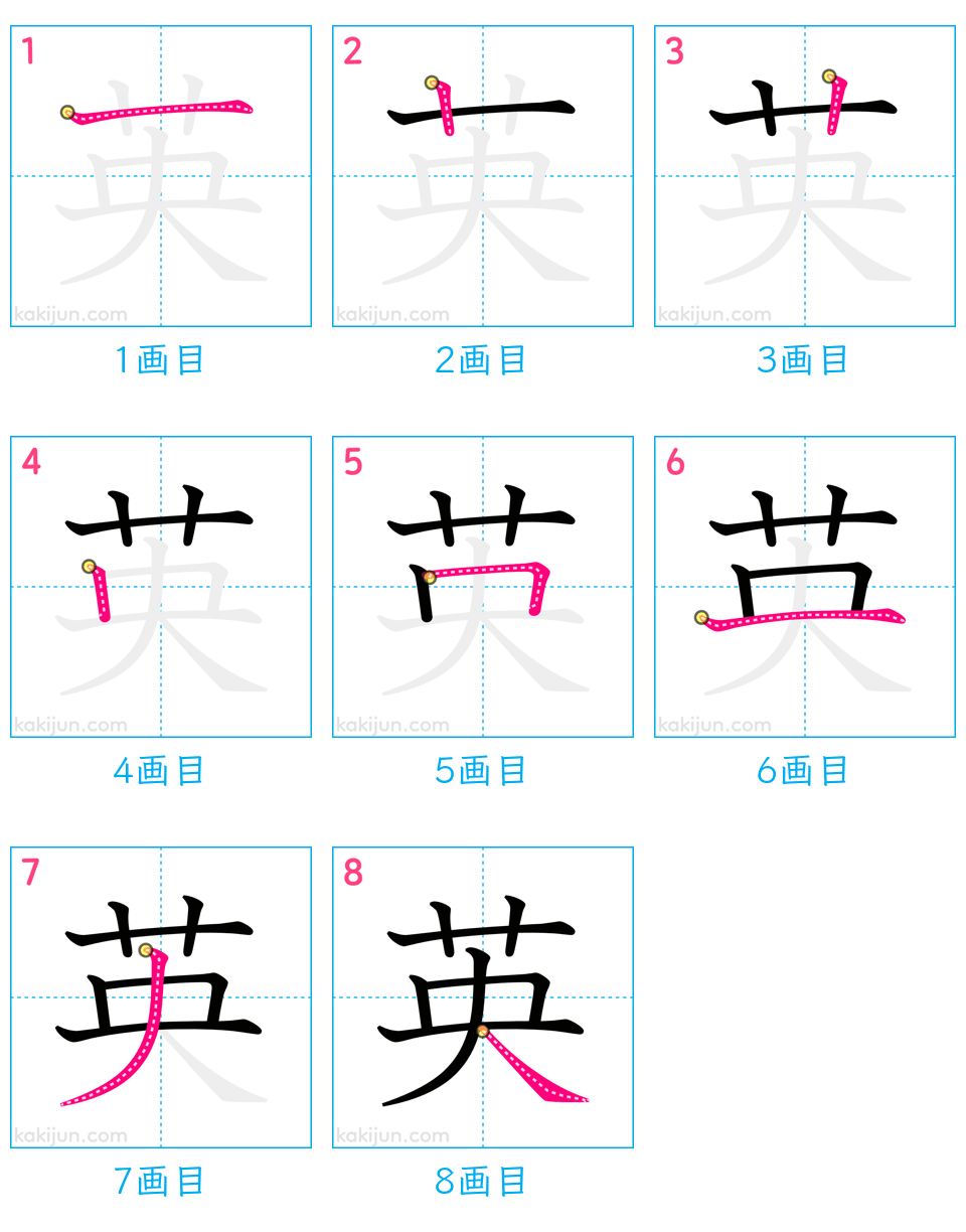 「英」の書き順（画数）