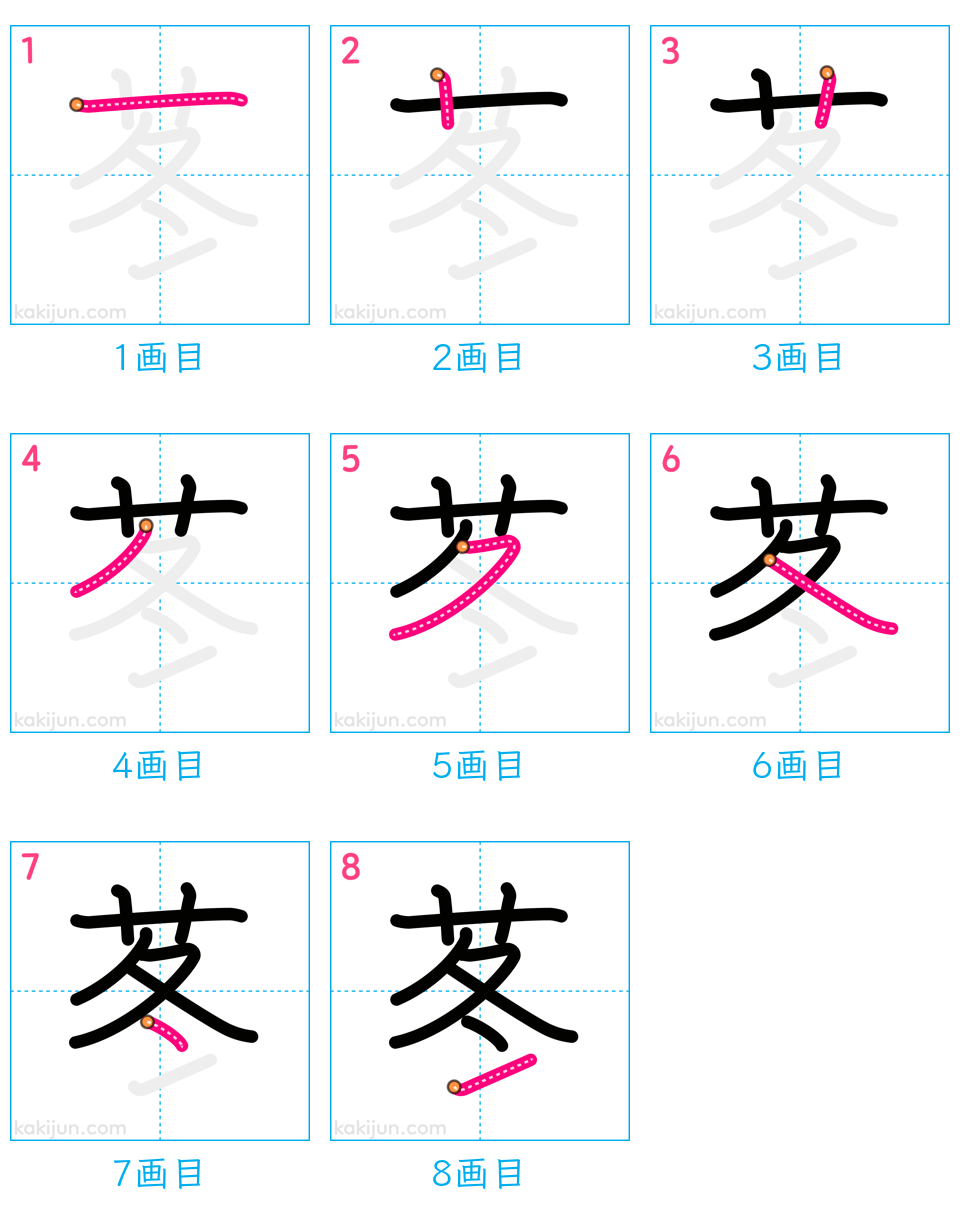 「苳」の書き順（画数）