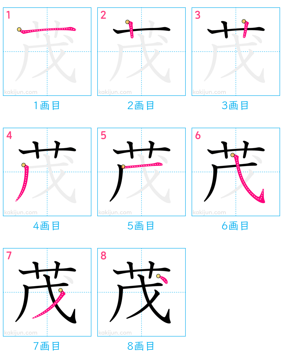 「茂」の書き順（画数）