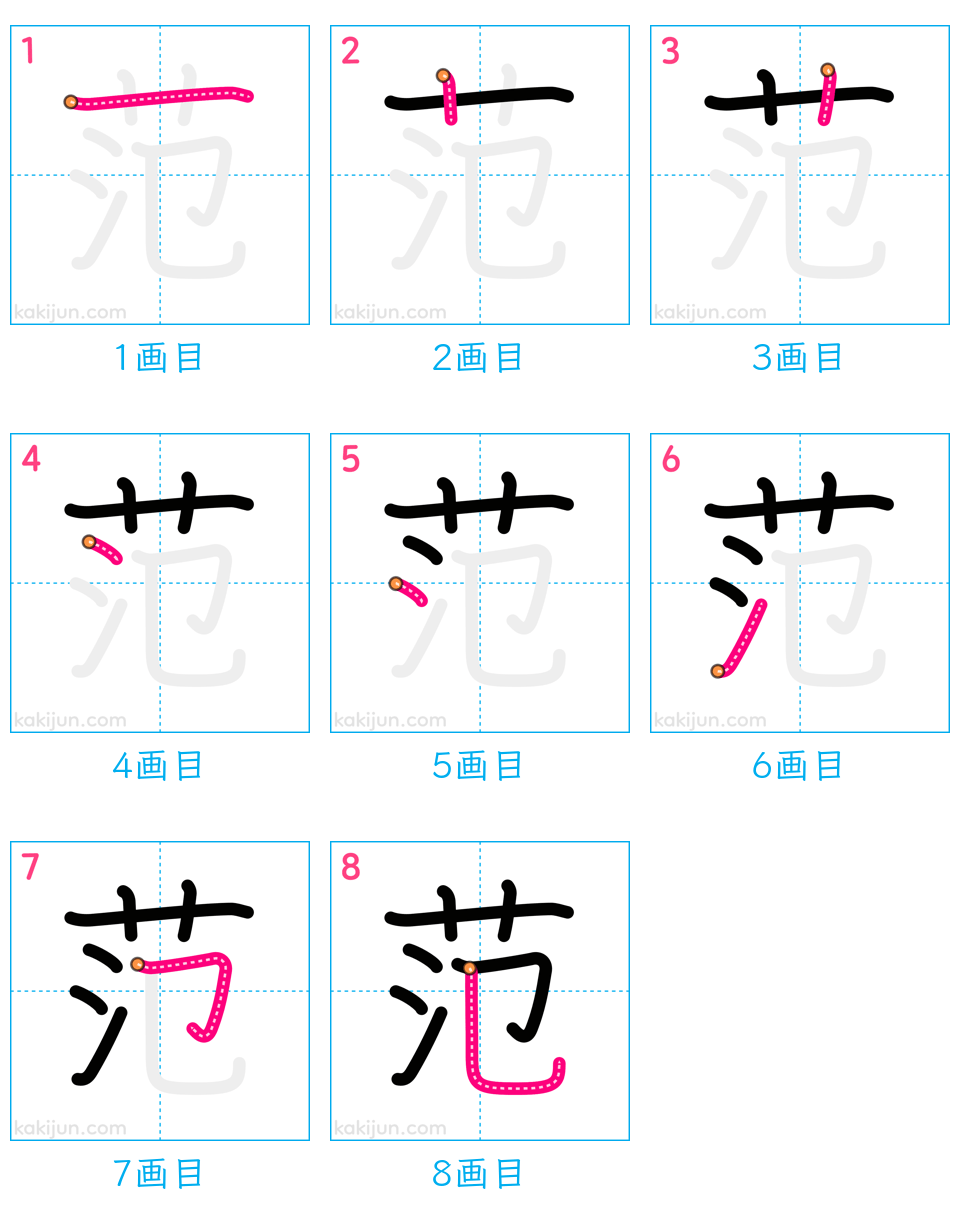 「范」の書き順（画数）