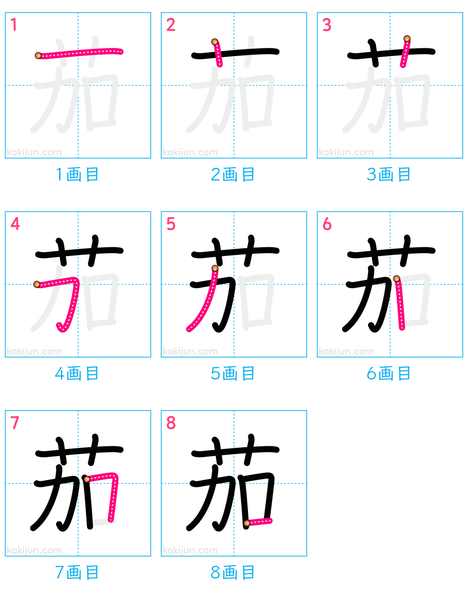 「茄」の書き順（画数）