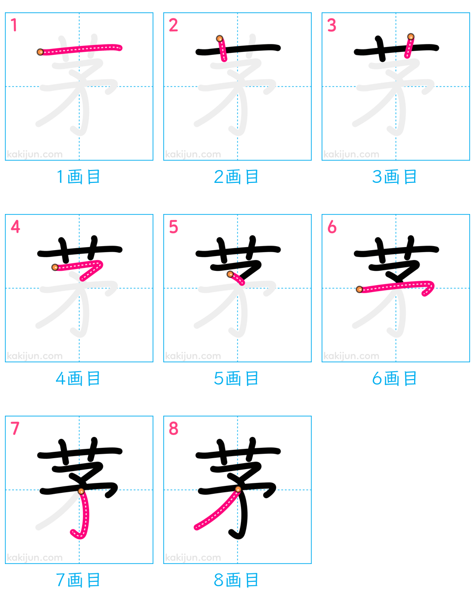 「茅」の書き順（画数）