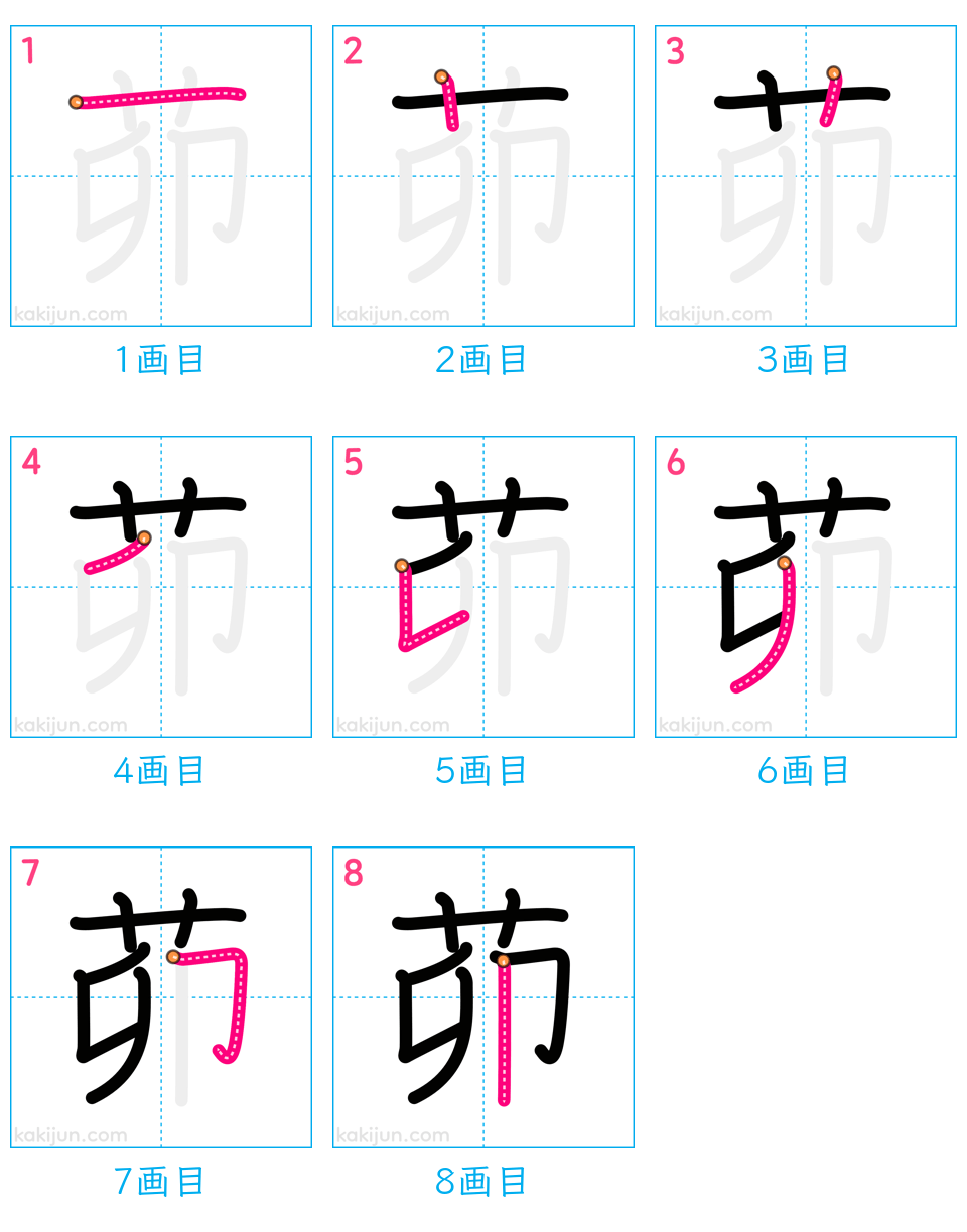 「茆」の書き順（画数）