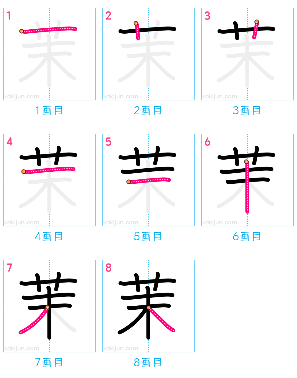 「茉」の書き順（画数）