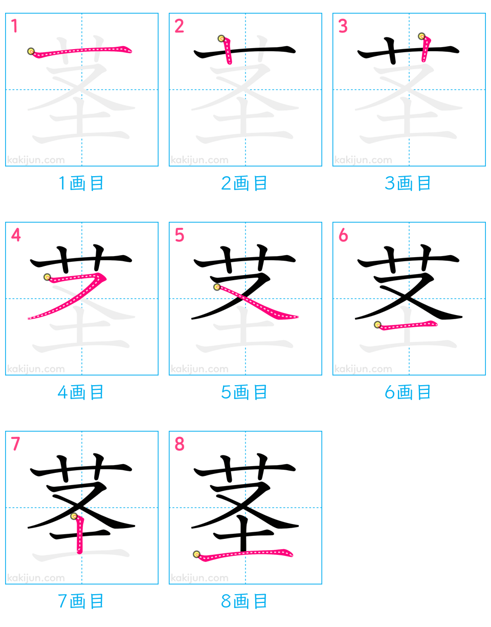 「茎」の書き順（画数）