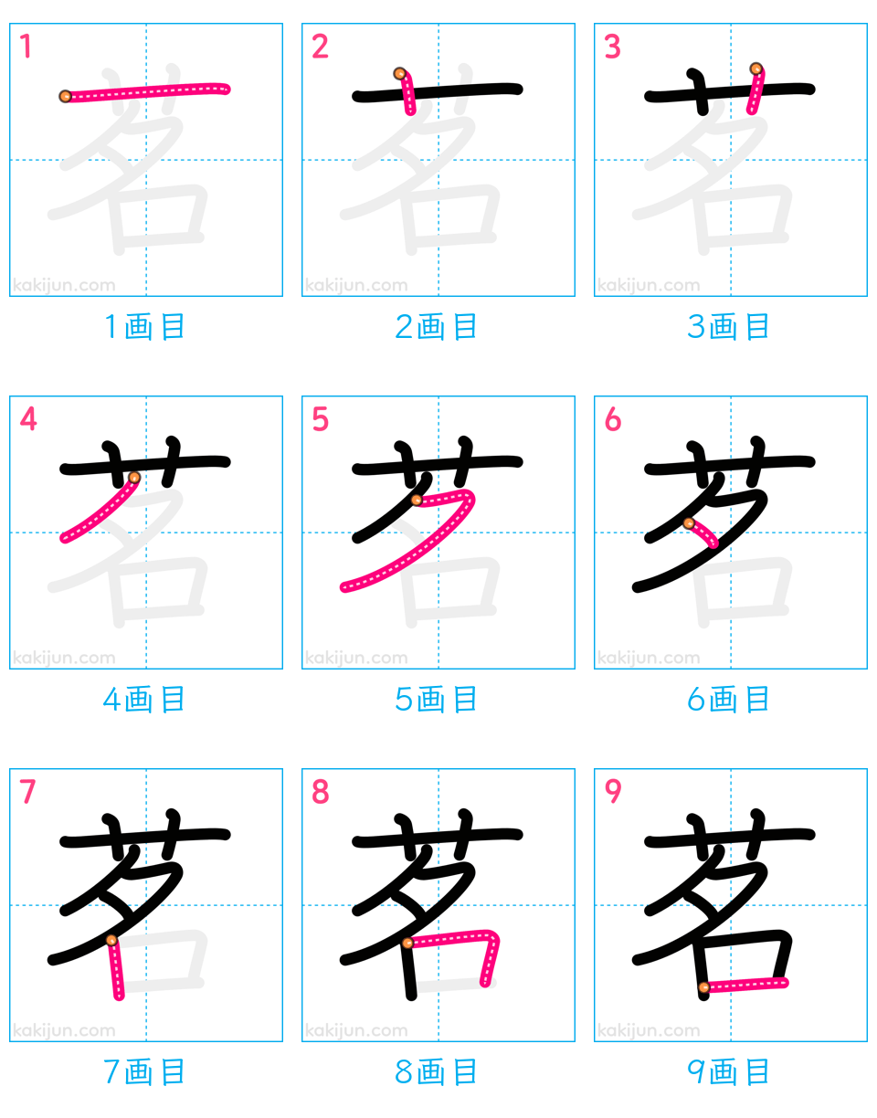 「茗」の書き順（画数）