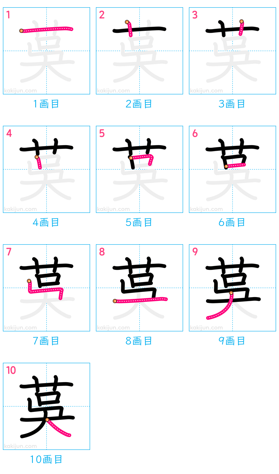 「茣」の書き順（画数）