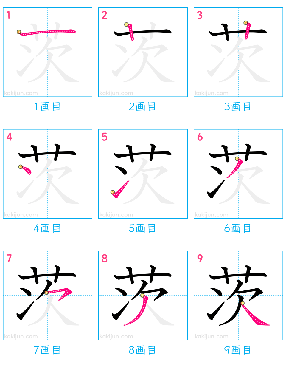 「茨」の書き順（画数）