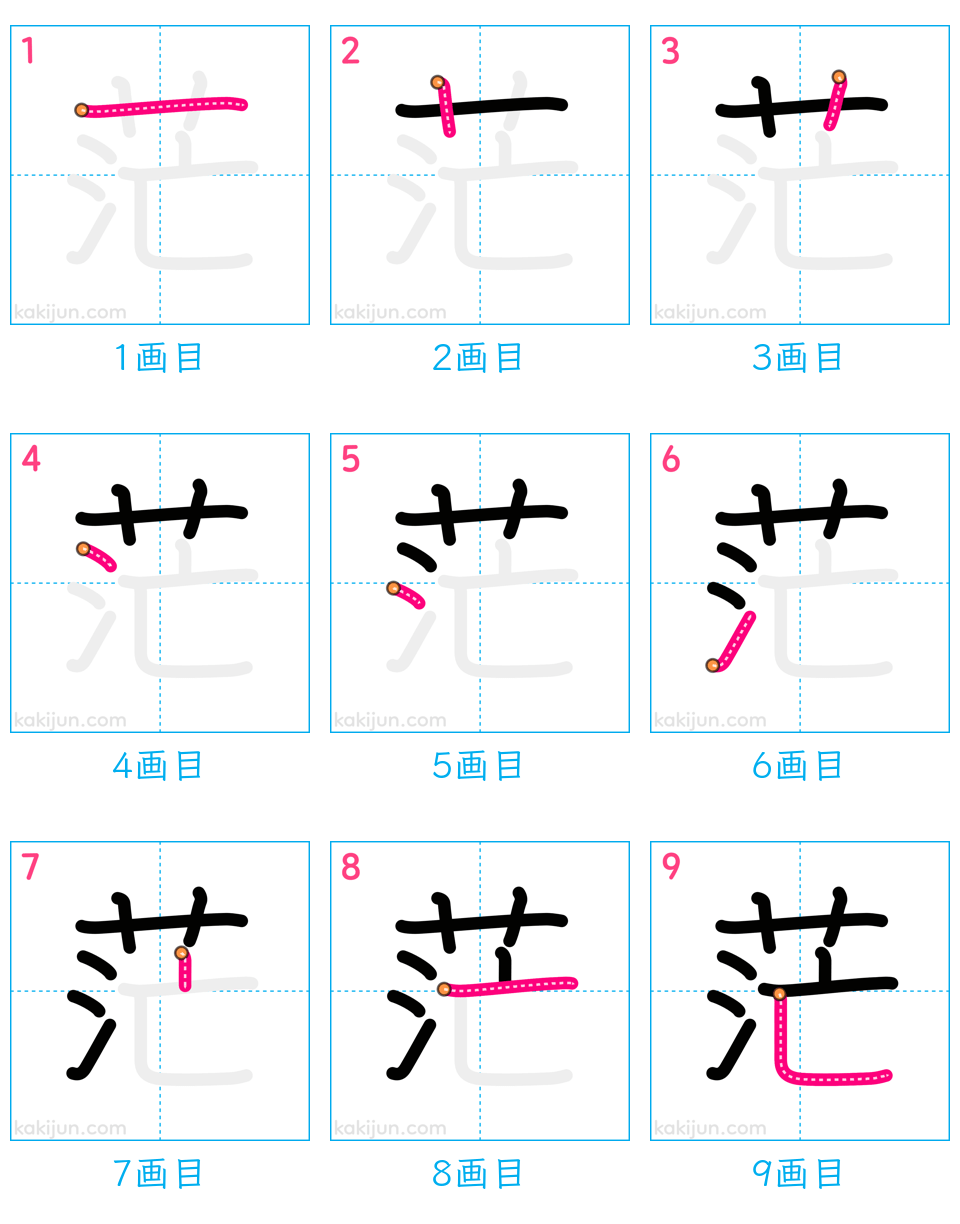 「茫」の書き順（画数）