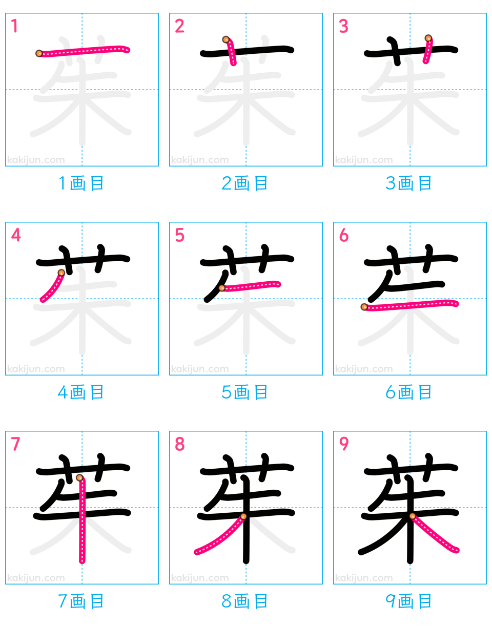 「茱」の書き順（画数）