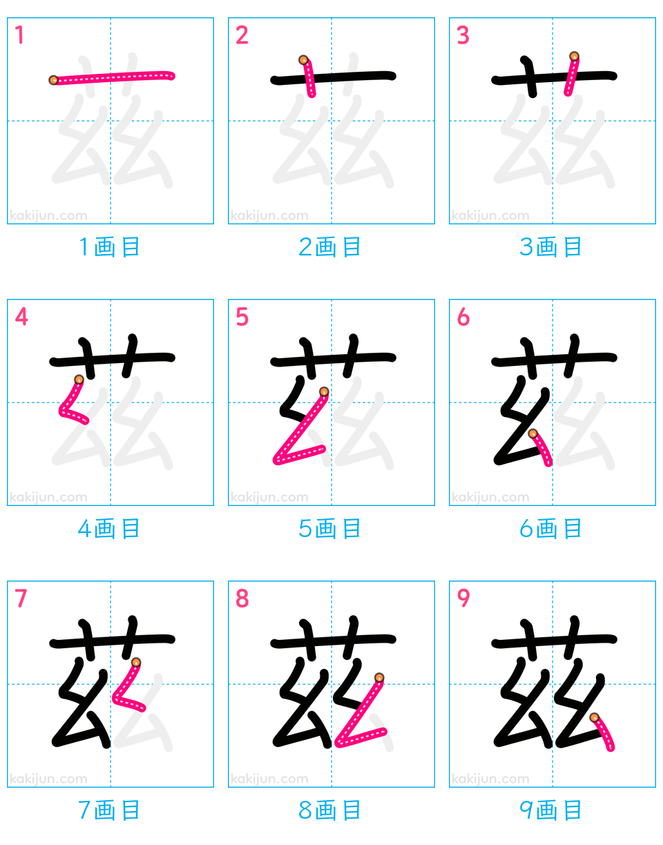 「茲」の書き順（画数）