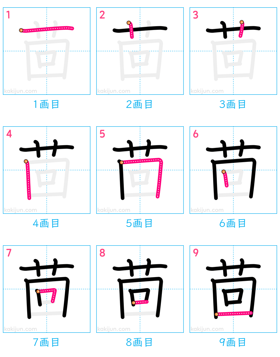 「茴」の書き順（画数）