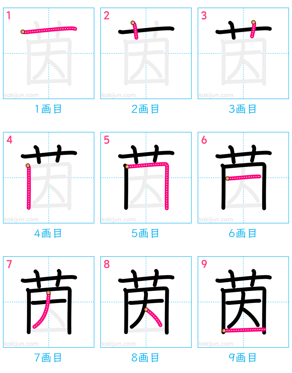 「茵」の書き順（画数）