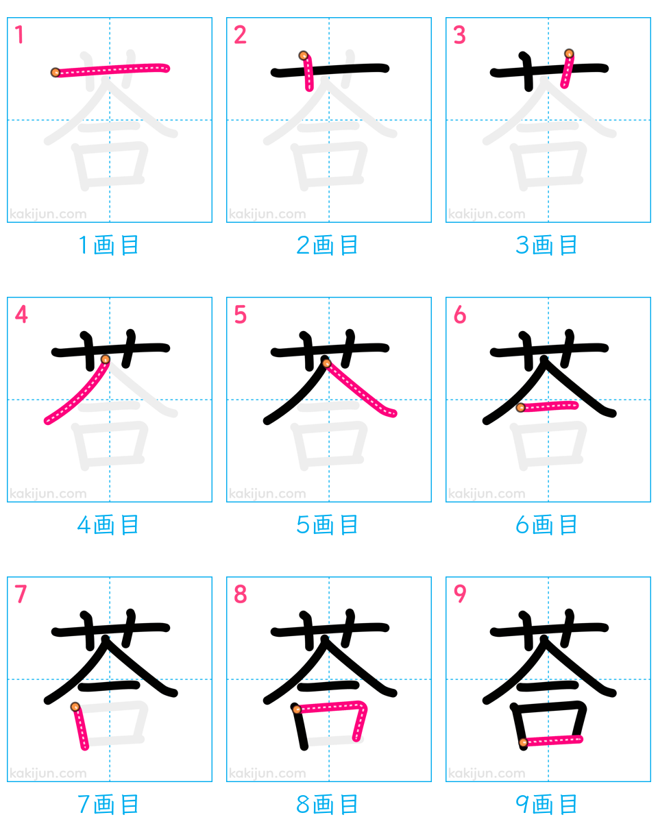 「荅」の書き順（画数）