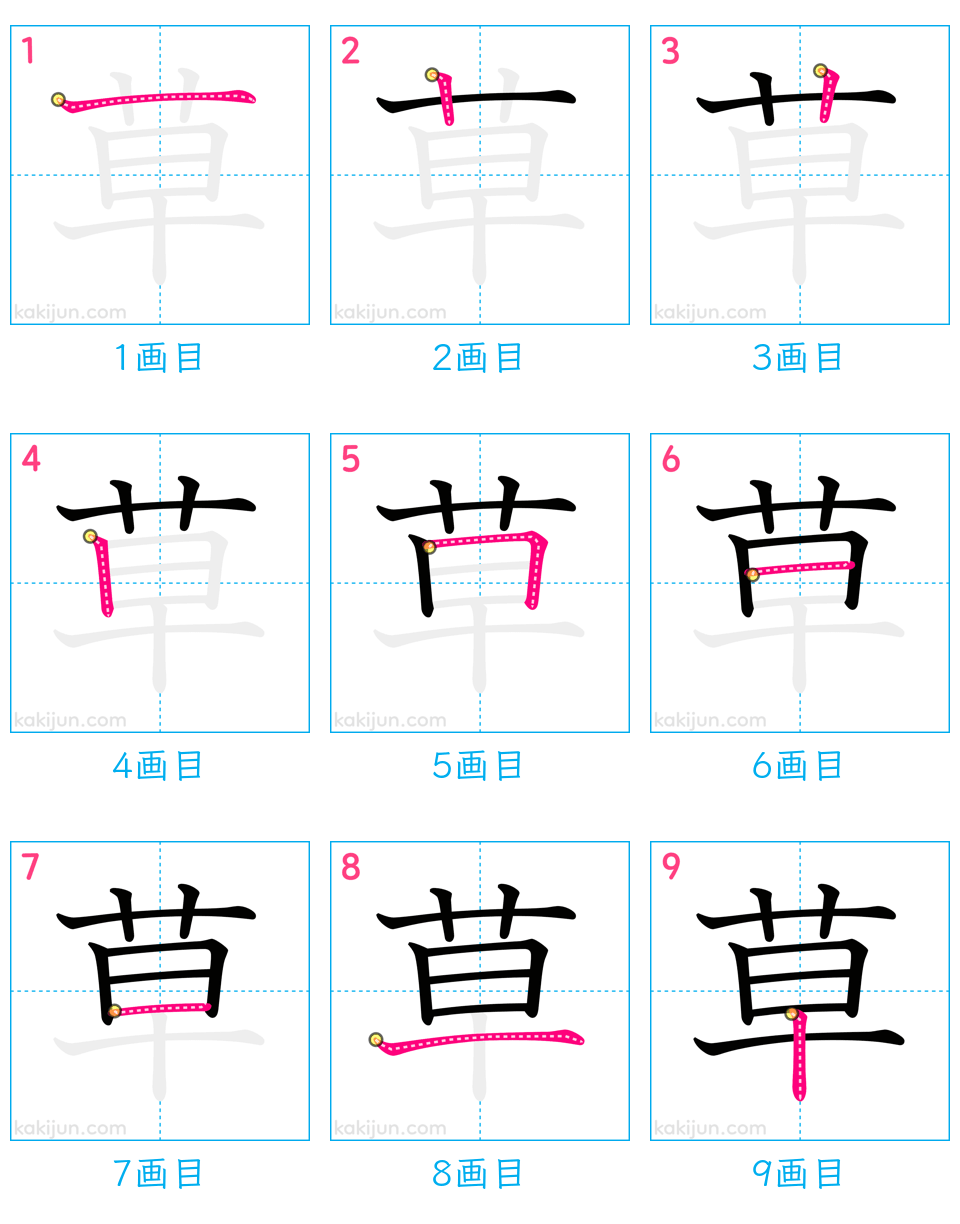 「草」の書き順（画数）